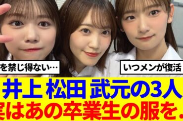 【朗報】櫻坂46リアルミーグリであのいつメンが復活した模様…
