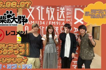 25.08.07 豆柴の大群 文化放送(東京)「レコメン!」タワレコメン!ピックアップ! パーソナリティー ナオ・オブ・ナオ