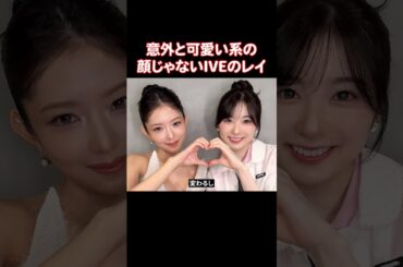 可愛い系だったIVEのレイがNiziUのミイヒと並んだら綺麗系に代わる理由2025年8月5日