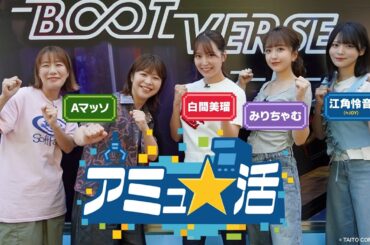 【見逃し配信】『アミュ★活』｜Aマッソ×白間美瑠×みりちゃむ×≒JOY江角怜音が「BOOTVERSE」でガチ対決！！
