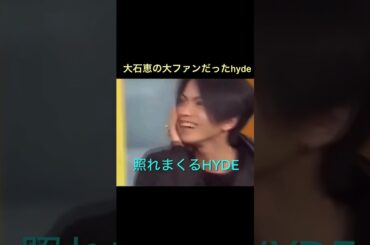 彌生「hydeと大石恵の初めての出逢い…」#hyde#大石恵#テレビのドッキリで初めて出逢う#照まくるhyde#その後2人は結婚