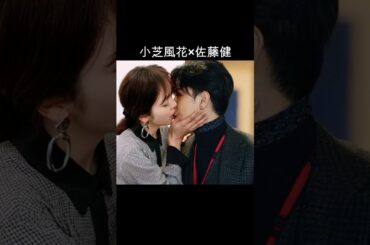 小芝風花×佐藤健 #AI #私の夫と結婚して