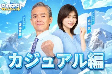 渡部篤郎と吉川愛がプレゼン前に氷上釣り！？ホワサバ新WEB限定CM【カジュアル編】