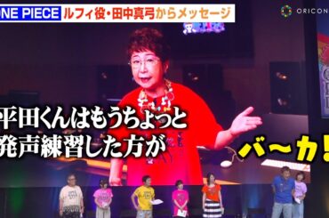 【ONE PIECE】“サンジ”平田広明、“ルフィ”田中真弓からイジられ会場爆笑　“麦わらの一味”声優キャストがわちゃわちゃ　『ONE PIECE DAYʼ25』