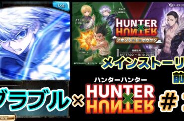 【グラブル× H×H #1】メインストーリー前半編【グランブルファンタジー／コラボイベント】