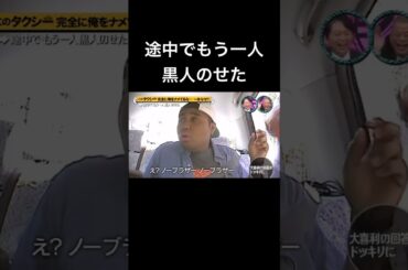 アントニー　黒人ドッキリ　タクシー　ドッ喜利王