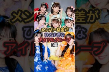 メンバー格差がひどすぎなアイドルグループ3選 #fruitszipper #cutiestreet #イコラブ