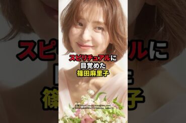スピリチュアルに目覚めた篠田麻里子　#芸能人 #篠田麻里子