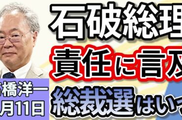 高橋洋一「石破総理、党総裁としての責任について言及」「アメリカが相互関税の適用方法を修正」「戦後８０年について考える、日本の安全保障」「最低賃金が全国平均１１１８円に、引き上げの影響は」８月１１日