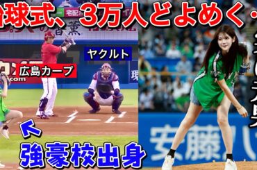 【実は元男】プロ野球の始球式で突然豪速球を投げたらどんな反応になる？