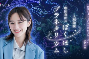 【特別企画】堀田真由のぼくほしプラネタリウム　#堀田真由　 #ぼくほし　＃ぼくほしプラネタリウム　#入眠朗読　＃星空の旅　＃コスモプラネタリウム渋谷