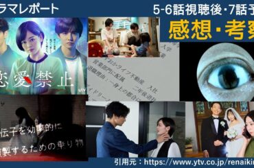 木曜深夜ドラマ「恋愛禁止」５，６話後・感想　考察　　ドラマレポート