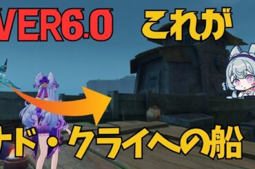 [原神]　多くの旅人が気づいてない！ナド・クライの要素がすでに実装された件！　VER6.0