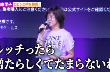 山口由里子、ロビンの声を生披露！「ONE PIECE DAYʼ25 」