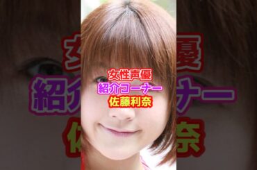 声優紹介「佐藤利奈」