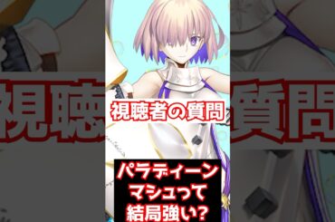 【FGO】パラディーンマシュって結局強いの？ #shorts