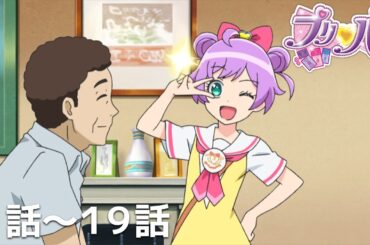 【期間限定 プリパラ履修プログラム】『アイカツ！×プリパラ THE MOVIE -出会いのキセキ！-』公開記念　「プリパラ」第1話〜19話