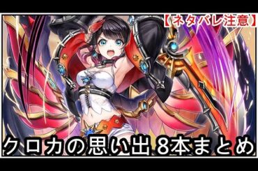 【白猫】思い出：クロカ（CV：山根綺）8本まとめ【ネタバレ注意】（タイムスタンプ付き）