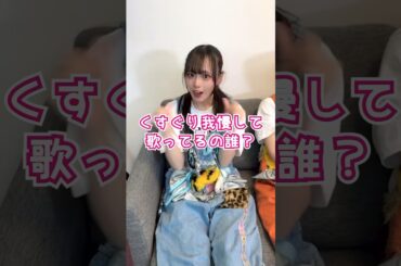 くすぐり我慢しながら歌ってるの誰？