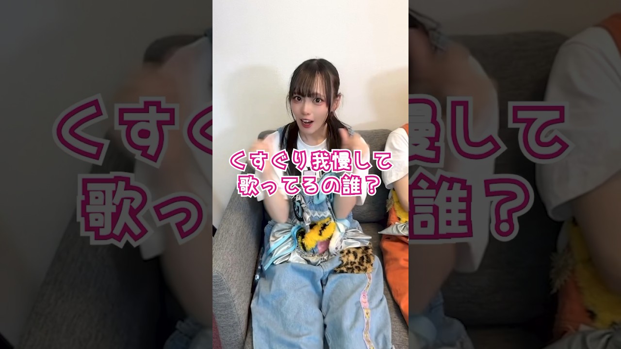 くすぐり我慢しながら歌ってるの誰? くすぐり我慢しながら歌ってるの誰?