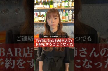 BAR店員のお姉さんの予約をすることになった#shorts