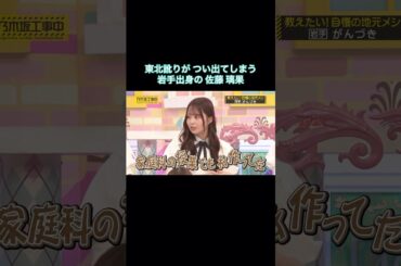 東北訛りがつい出てしまう岩手出身の佐藤璃果｜乃木坂46 バナナマン【乃木坂工事中】【ケンミンSAY】【期間限定】