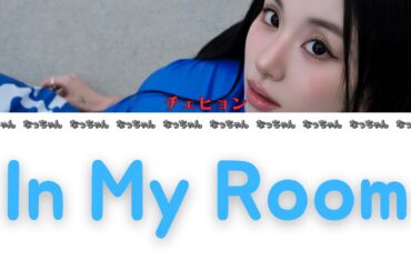 In My Room - チェヨン(CHAEYOUNG) 【日本語字幕/歌詞/和訳/カナルビ】