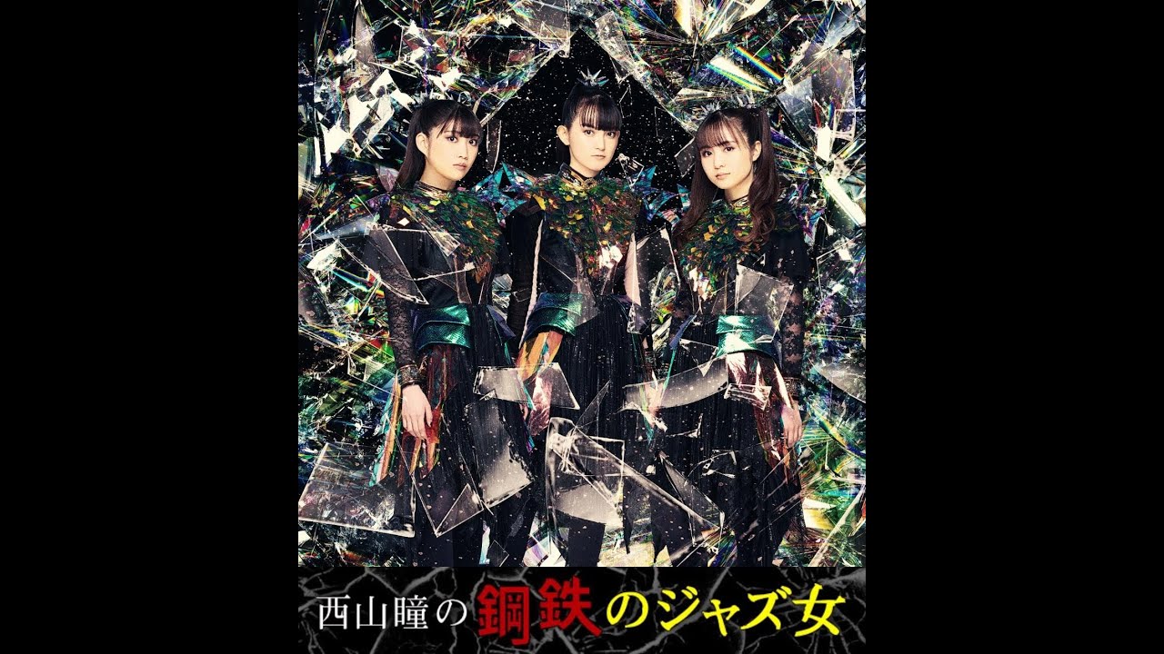 【全曲レビュー】BABYMETAL『METAL FORTH』直撃!最新アルバム徹底解説&コラボの驚き【鋼鉄のジャズ女】 【全曲レビュー】BABYMETAL『METAL FORTH』直撃!最新アルバム徹底解説&コラボの驚き【鋼鉄のジャズ女】