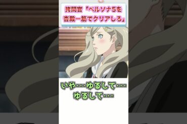 拷問官「ペルソナ5を杏殿一筋でクリアーしろ」←これ　【ゲーム反応集】　#shorts
