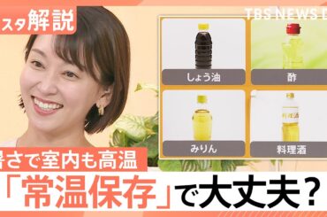 この暑さ「常温保存」で大丈夫？そもそも常温は何℃？野菜、調味料、目薬はどうすべき？【Nスタ解説】｜TBS NEWS DIG