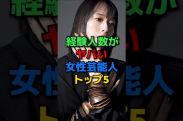 経験人数がヤバい女性芸能人TOP5#shorts#芸能人#芸能#橋本マナミ#青木裕子#俳優#女優#紗栄子