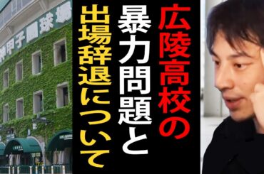 広陵高校の暴力問題と大会出場辞退について一言いいます【ひろゆき切り抜き】