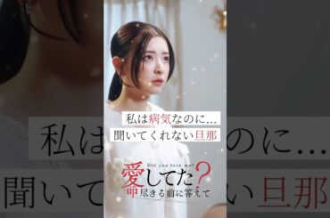私は病気なのに...聞いてくれない旦那＜愛してた？命尽きる前に答えて＞FOD SHORT（FODショート）