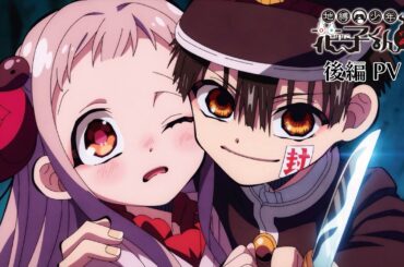 TVアニメ『地縛少年花子くん２』後編PV