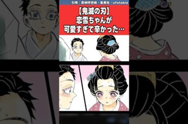 【鬼滅の刃】恋雪ちゃんが可愛すぎて辛かった…に対する皆の反応集
