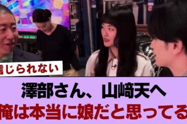 【櫻坂46】澤部さん、山﨑天へ「俺は本当に娘だと思ってる」 #櫻坂46 #櫻坂46の家