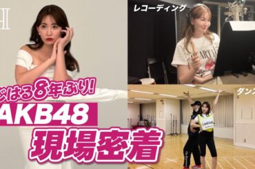 【8年振り】こじはるAKB48シングル参加の裏側に密着❤️‍🔥