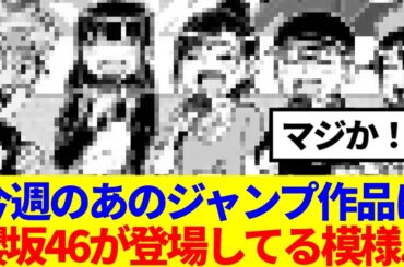 【櫻坂46】今週のジャンプに、櫻坂46が登場してる模様…