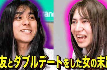 【末路コント】親友とダブルデートをした女の末路