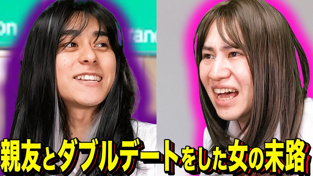 【末路コント】親友とダブルデートをした女の末路 【末路コント】親友とダブルデートをした女の末路