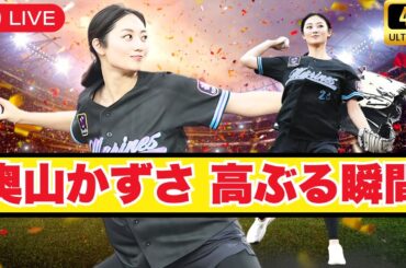 黒ショーパンで豪快投球！美人女優・奥山かずさ、ド緊張の照れ笑いにSNS沸騰    #奥山かずさ #始球式   #日本芸能ニュース