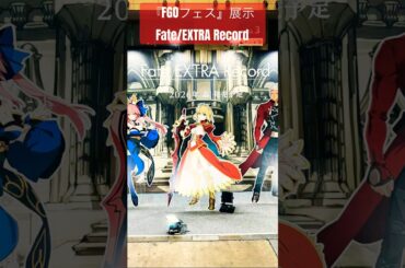 【FGOフェス】Fate/EXTRA Record展示【 FGO10周年】【Fate/Grand Order Fes】#Fate#阿部敦#石川由依#FGO#FGOフェス#FGO10周年#shorts