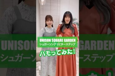 #ユニゾン #シュガーソングとビターステップ #うたごえはミルフィーユ #うたミル #相川遥花 #小泉萌香 #アカペラ #ハモってみた #歌ってみた #声優 #夏アニメ2025