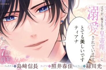 CV：島﨑信長 ⧸ 照井春佳 ⧸ 緑川光【漫画】『空っぽ聖女として捨てられたはずが、嫁ぎ先の皇帝陛下に溺愛されています』2巻 ＃7話前半