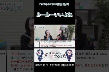 ルールーいいよね【悠木碧&松澤ネキ】#ゆきねき #悠木碧 #松澤ネキ #アニメ #ゲーム #声優 #オタク
