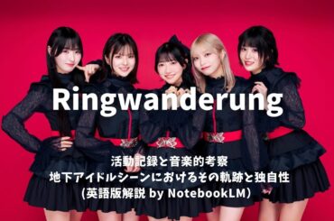 Ringwanderung  活動記録と音楽的考察：地下アイドルシーンにおけるその軌跡と独自性（英語版解説）
