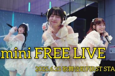 【4K60p】amini CHILD LADY【2025.6.23 歌舞伎町FIRST STAGE】