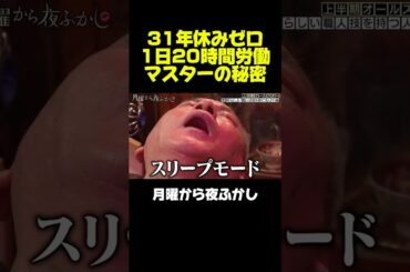 31年間、毎日20時間働くマスターがヤバい　#月曜から夜ふかし #マツコ #村上信五