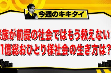 【田村淳のキキタイ！】家族が前提の社会ではもう救えない？１億総おひとり様社会の生き方は？（2025年8月9日放送「今週のキキタイ！」）