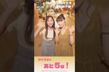 【アイマス】765単独NEIまであと5⃣日！20周年記念パーティー撮影後のキャストメッセージ【アイドルマスター】